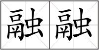 融融