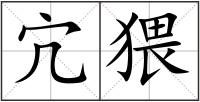 宂猥