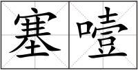 塞噎