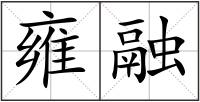 雍融