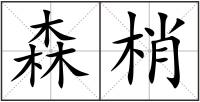 森梢
