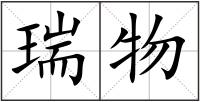 瑞物