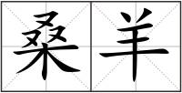 桑羊