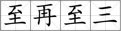 至再至三