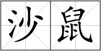 沙鼠