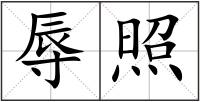 辱照