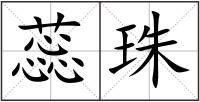蕊珠