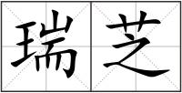 瑞芝