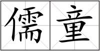 儒童