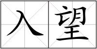 入望