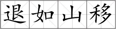 退如山移
