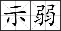 示弱