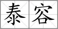 泰容