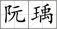 阮瑀