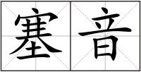 塞音