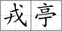 戎亭
