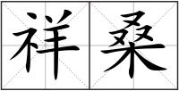 祥桑