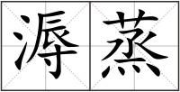 溽蒸