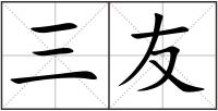 三友