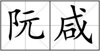 阮咸