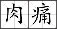 肉痛