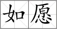 如愿