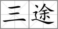 三途