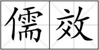 儒效