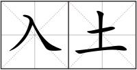 入土