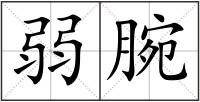 弱腕