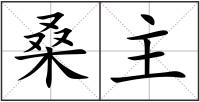 桑主