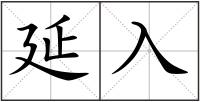 延入