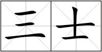 三士