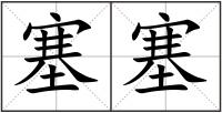 塞塞