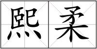 熙柔