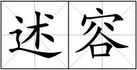 述容