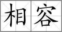 相容