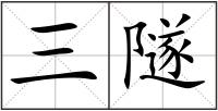 三隧