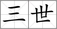 三世