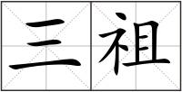 三祖