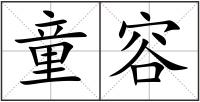 童容