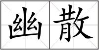 幽散