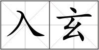 入玄
