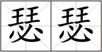瑟瑟