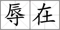 辱在