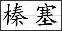 榛塞