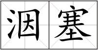 洇塞