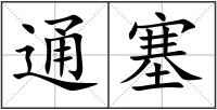 通塞