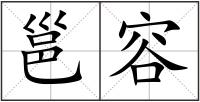 邕容