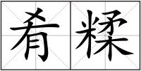 肴糅